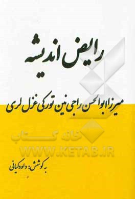 رایض اندیشه: میرزا ابوالحسن راجی نین تورکی غزل لری