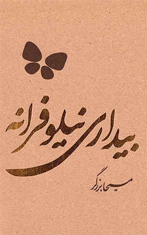 بیداری نیلوفرانه