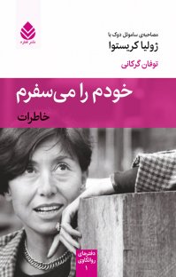 خودم را می سفرم: خاطرات (مصاحبه ی ساموئل دوک با ژولیا کریستوا)