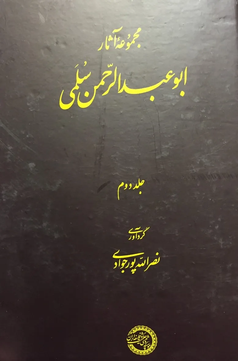 مجموعه آثار ابوعبدالرحمن سلمی: بخشهایی از حقایق التفسیر و رسائل دیگر