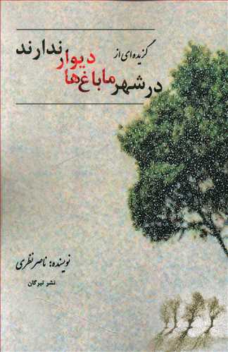 گزیده ای از "در شهر ما باغ ها دیوار ندارند"