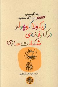 نیکولا کوچولو در کارخانه ی شکلات سازی
