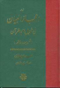 ترجمه اعجاز البیان فی تاویل ام القرآن