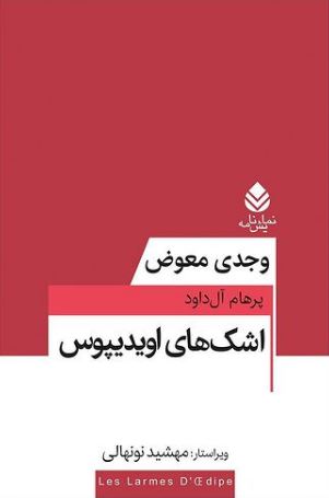 اشک های اویدیپوس: مجموعه تئاتر معاصر فرانسه