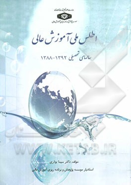 اطلس ملی ایران: آموزش عالی در سالهای تحصیلی 1392 - 1388