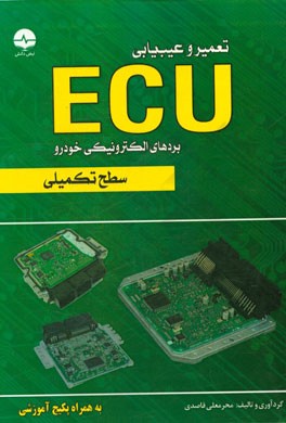 تعمیر و عیب یابی ECU: سطح تکمیلی