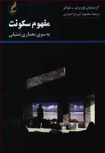 مفهوم سکونت: به سوی معماری تمثیلی