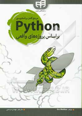 مرجع کامل برنامه نویسی Python: براساس پروژه های واقعی