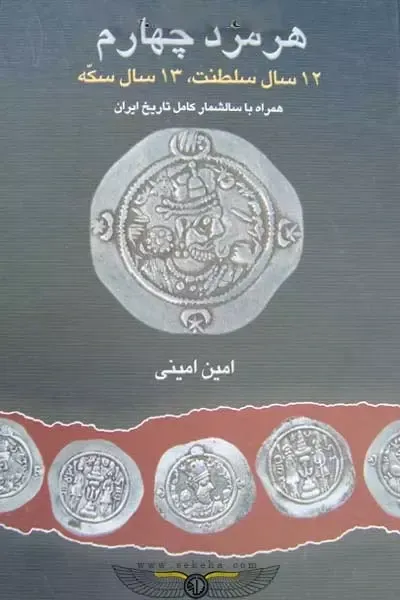 هرمزد چهارم: 12 سال سلطنت، 13 سال سکه
