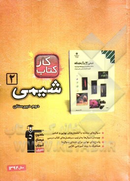 کتاب کار شیمی 2 دوم دبیرستان شامل: 483 سوال، پاسخ کوتاه