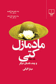 مادمازل کتی و چند داستان دیگر