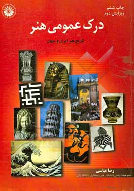 درک عمومی هنر، تاریخ هنر ایران و جهان: شامل شرح کلیه ی مطالب درسی در هنرهای نقاشی، مجسمه سازی ...