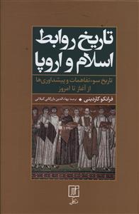 تاریخ روابط اسلام و اروپا (تاریخ سوءتفاهمات و پیشداوری ها)