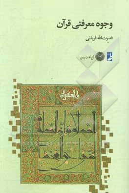 وجوه معرفتی قرآن