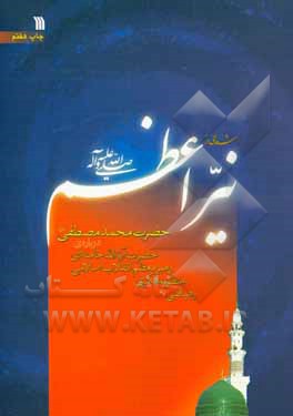 شعاعی از نیر اعظم (ص): رهیافتی به منظومه فکری رهبر معظم انقلاب اسلامی حضرت آیه الله خامنه ای درباره ی حضرت محمد مصطفی (ص)