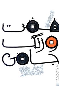 قصه های هفت اورنگ جامی