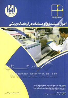 اصول مستندسازی و مستندات در آزمایشگاه پزشکی