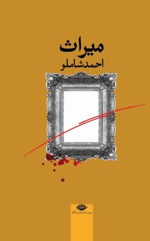 میراث
