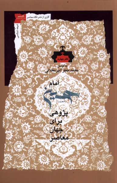 امام حسین پژوهی (دفتر چهارم)