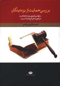 بررسی حمایت از بزه دیدگان: در قوانین کیفری بعد از انقلاب در حوزه جرائم علیه امنیت کشور