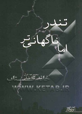 تندر، اما ناگهانی تر