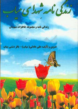 زندگی نامه شهدای میاب