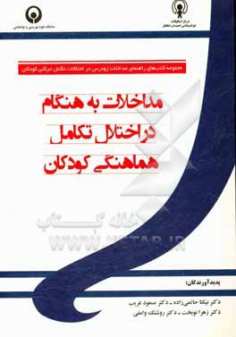 مداخلات به هنگام در اختلال تکامل هماهنگی کودکان