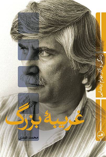 غریبه بزرگ: زندگی و آثار بهرام بیضایی