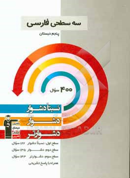 سه سطحی فارسی پنجم دبستان: نسبتا دشوار، دشوار، دشوارتر ...