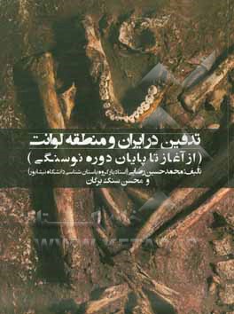 تدفین در ایران و منطقه لوانت (از آغاز تا پایان دوره نوسنگی)