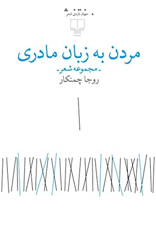 مردن به زبان مادری (مجموعه شعر)