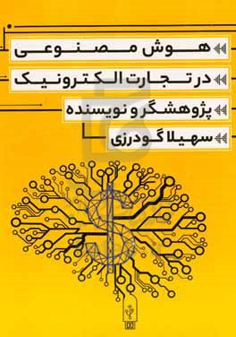 هوش مصنوعی در تجارت الکترونیک