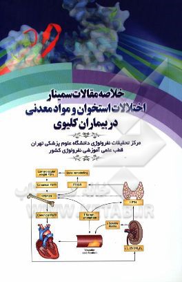 خلاصه مقالات سمینار اختلالات استخوان و مواد معدنی در بیماران کلیوی