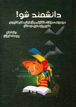 دانشمند شو: مجموعه سوالات خلاقیتی و آزمایش های کاربردی علوم پایه دوم دبستان