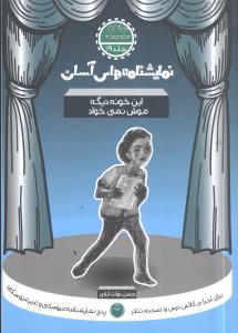 نمایشنامه های آسان برای اجرا در کلاس و صحنه تئاتر: این خونه دیگه موش نمی خواد (دوره اول متوسطه)