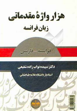 هزار واژه مقدماتی زبان فرانسه: فرانسه - فارسی