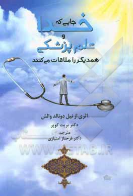 جایی که خدا و علم پزشکی همدیگر را ملاقات می کنند "گفت و گویی درباره علم پزشکی و معنویت"