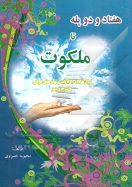 هفتاد و دو پله تا ملکوت: برگزیده ای از آیات و پیام های قرآنی با شرح و شعر