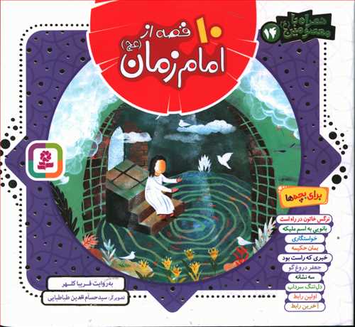 10 قصه از امام زمان (عج) برای بچه ها