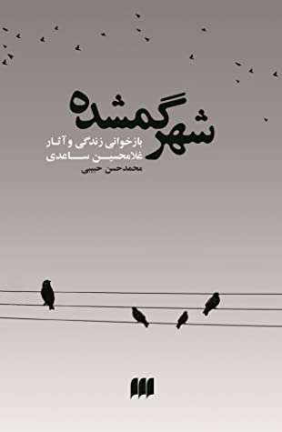 شهر گمشده: بازخوانی زندگی و آثار غلامحسین ساعدی