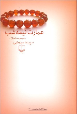 عمارت نیمه شب: مجموعه داستان