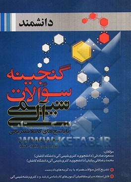 گنجینه سوالات شیمی آلی