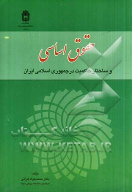 حقوق اساسی و ساختار حاکمیت در جمهوری اسلامی ایران