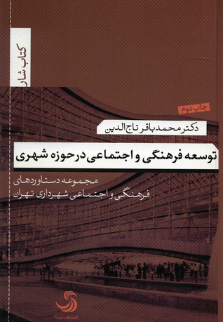 توسعه فرهنگی و اجتماعی در حوزه شهری: مجموعه دستاوردهای فرهنگی و اجتماعی شهرداری تهران