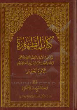 کتاب الطهاره: تقریر ابحاث  الاستاذ الاعظم و العلامه الافخم آیه الله العظمی السید روح الله الموسوی  الامام  الخمینی