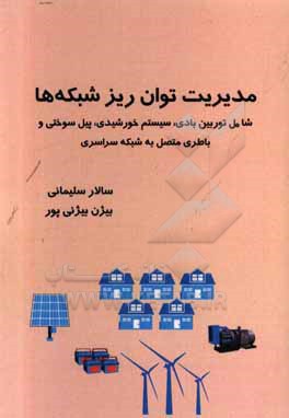 مدیریت توان ریز شبکه ها: شامل توربین بادی، سیستم خورشیدی، پیل سوختی و باطری متصل به شبکه سراسری