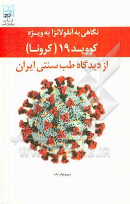 نگاهی به آنفلوآنزا به ویژه کووید 19 (کرونا) از دیدگاه طب سنتی ایران