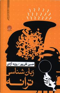 زبان شناسی ترانه