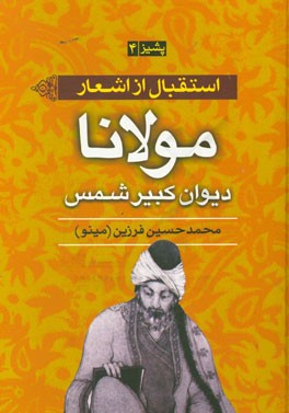 استقبال از اشعار مولانا جلال الدین محمد مولوی: دیوان شمس تبریزی