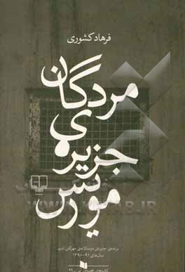 مردگان جزیره ی موریس